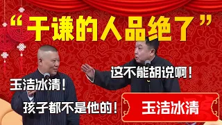 【玉潔冰清】“于謙的人品絕了”！郭德綱：玉潔冰清！孩子都不是他的！于謙：這不能胡説啊！| 德雲社相聲大全|#郭德纲 #于谦#德云社#优酷 #优酷综艺#岳云鹏 #孙越