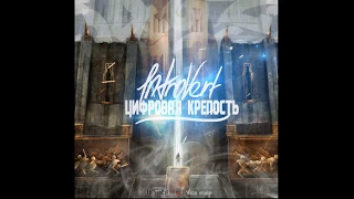 1ntroVert - Цифровая крепость