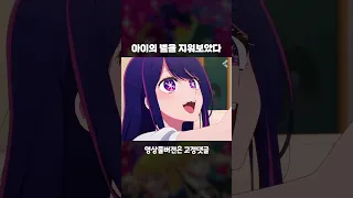 호시노 아이의 눈에 🌟별이 없다면 어떤 느낌일까? #shorts #최애의아이