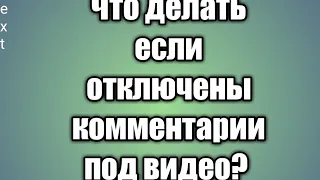 Что делать если отключены комментарии под видео? Как их подключить обратно? Обучалка 4