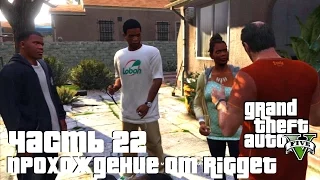 Grand Theft Auto V Прохождение Часть 22 "Сафари на районе"