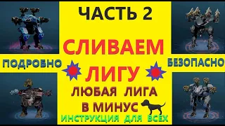 War Robots. Вар роботс. Как сливать лигу. Как правильно снизить лигу. Снижение лиги Без последствий