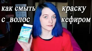 КАК СМЫТЬ КРАСКУ С ВОЛОС КЕФИРОМ