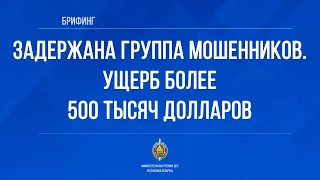 Задержана группа мошенников. Ущерб более 500 тысяч долларов