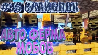 АВТО ФЕРМА МОБОВ И СЕЛЕКЦИЯ - Скайблок Индастриал Minecraft Lp #13