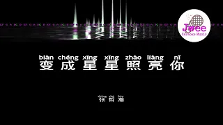 张哲瀚 《变成星星照亮你 Stars Light You Up》 Pinyin Lyrics 动态拼音歌词