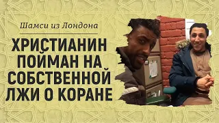 Христианин пойман на собственной лжи о коране | Шамси из Лондона