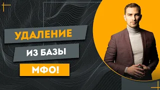 ✅ Удаление из базы МФО - Возможно ли это ? | Кто и Как это делает ?