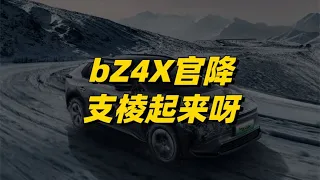 bZ4X刚上市就官降1~2万，日系车们要支棱起来呀