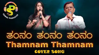 Thamnam Thamnam | ತಂನಂ ತಂನಂ | Eradu Kanasu | Cover song | Songs Paradise