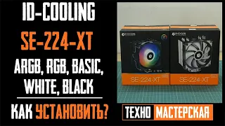 ✅Как установить ID-Cooling SE-224-XT (Basic, RGB, ARGB,..). Подробная инструкция по установке