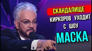 СКАНДАЛ КИРКОРОВ ПОКИДАЕТ ШОУ МАСКА 3 СЕЗОН 2 выпуск