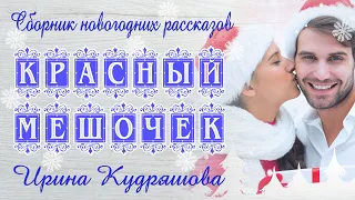 Сборник новогодних аудиорассказов. Ирина Кудряшова Волшебные истории