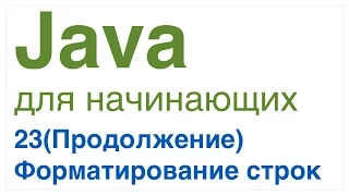 Java для начинающих. Урок 23(продолжение): Форматирование строк в Java