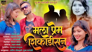 Mala Prem Shikadisan.||मला प्रेम शीकाडीसन.||2023  Emotional Love Song #pooja_pardeshi