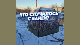 ЧТО СЛУЧИЛОСЬ С БАНЕЙ ПАЛАТКОЙ ЗА ПОЛГОДА ИСПОЛЬЗОВАНИЯ? Паримся январским утром