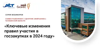 "Ключевые изменения правил участия в госзакупках в 2024 году"