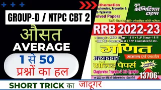 औसत ( Average) complete solution || youth MATHS new book 2022-23 || group- D, Ntpc