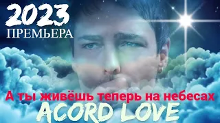 💥ACORD LOVE💥 - А ты живёшь теперь на небесах (Премьера песни 2023)