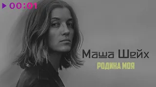 Маша Шейх - Родина моя | Official Audio | 2022