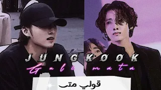 اغنية قولي متى سعد المجرد ..جونغكوك jungkook .guli mata #bts#jungkook