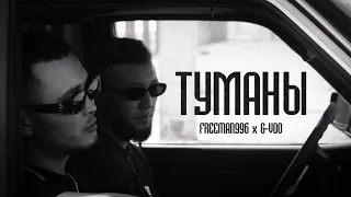 G-VOO & FREEMAN 996 - Туманы (Official Video)