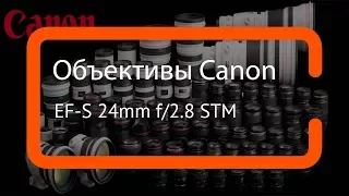 Видеообзор объектива Canon EF-S 24mm f/2.8 STM