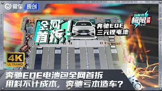 奔驰EQE电池包全网首拆！用料豪横不计成本，奔驰亏钱造车？