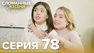 Сломанные жизни - Эпизод 78 | Русский дубляж