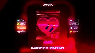 JASIK - Девочка магнит