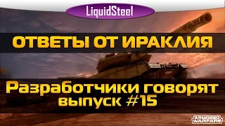 Вопросы и ответы разработчиков 15/ Разработчики говорят 15 - Armored Warfare : Проект Армата