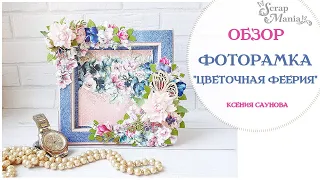 Фоторамка "Цветочная феерия". Коллекция "Весенний этюд" ScrapMania