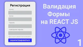 Валидация форм на React JS. Простая валидация. Урок 1.