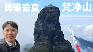 梵凈山登頂全紀錄，華山的險黃山的奇，人生必爬的天空之城，約90度垂直的貴州名山! Fanjing Mountain Is MY Most Thrilling Climbing Experience!