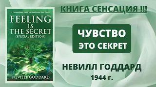 КНИГА СЕНСАЦИЯ! Чувство это Секрет Невилл Годдард