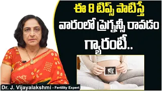 వారంలో ప్రెగ్నన్సీ గ్యారంటీ | 8 Tips to Get Pregnant Faster Telugu | Best Fertility Center | Ferty9