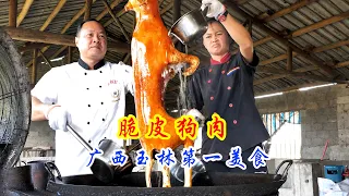 广西玉林夫妇藏在深山做脆皮狗肉，一天20条，北京上海客人都来吃！【惟楚有菜】