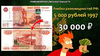 СТОИМОСТЬ РЕДКИХ БАНКНОТ: 5 000 рублей 1997 года | Ликбез разновидностей России