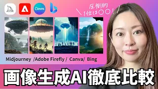 【イラスト生成AIどれがいい！？】Midjourney・Adobe Firefly・CanvaAI・Bingを同じプロンプトで徹底比較してみた（Text to Image）