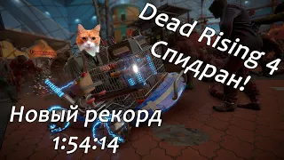 Спидран Dead Rising 4 (Any% NG) (Новый мировой рекорд  New World Record)