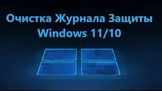 Как очистить журнал защиты Windows 11/10
