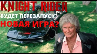 Рыцарь дорог///Новая игра?///Перезапуск?///Knight rider