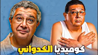 ساعة كوميديا مع النجم ماجد الكدواني 🤪 ساعة ضحك بس مع ماجد الكدواني