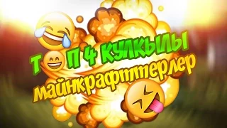 ТОП 4, кулкілі қазақ  майнкрафтерлері/Лайк басып кетындер!