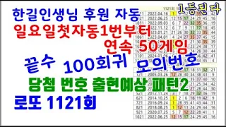 1121회 당첨 번호 출현 예상 패턴2 100회귀 일요일첫자동부터 연속10장 #재밌는패턴 #일요일첫자동