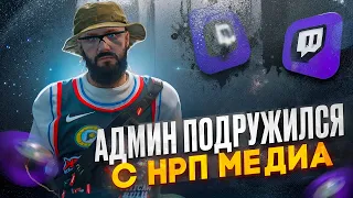 АДМИН УНИЧТОЖИЛ СЕРВЕР С НОН РП МЕДИЙКОЙ В GTA 5 RP / АДМИН БУДНИ НА MAJESTIC RP 2024