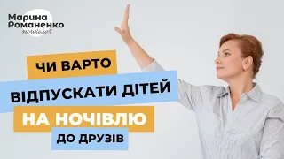 Чи варто відпускати дітей на ночівлю до друзів?