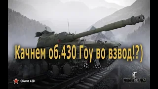 WoT Стрим. об.430 качнем.