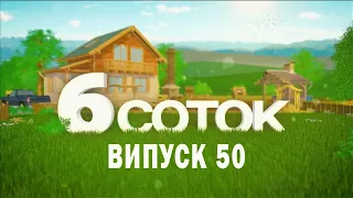 6 СОТОК | Випуск 50