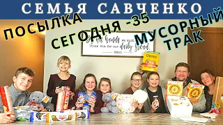 Сегодня минус 35 / Мусорный трак / Посылка / Семья Савченко